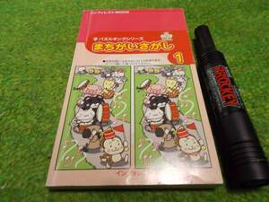 パズルキングシリーズまちがいさがし１
