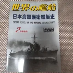 日本海軍護衛艦艇史(海防艦・掃海艇・駆潜艇など全タイプを収録)