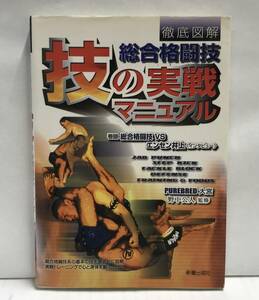 徹底図解 総合格闘技 技の実践マニュアル　野宮公人/監修　2001年10月05日発行(初版)　新星出版社