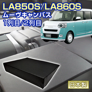 ムーヴキャンバス LA850S/LA860S 車中泊 すきまクッション (4個セット) 1列目 2列目 （SM2個/S2個）マット マットレス ベッド