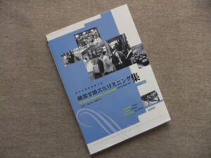 ■韓国言語文化リスニング集　CD付■