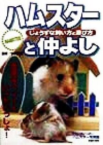 ハムスターと仲よし じょうずな飼い方と遊び方/主婦の友社(編者),今泉忠明