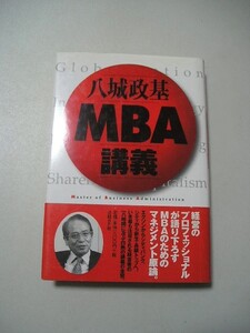 ☆八城政基 MBA講義　ー経営のプロフェッショナルが語り下ろすMBAのためのマネジメント原論ー　帯付☆