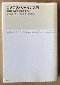 ☆　ニクラス・ルーマン入門　社会システム理論とは何か　クリスティアン・ボルフ　☆