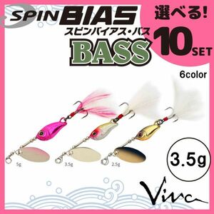 コーモラン ビバ 淡水用 ハードルアー スピンバイアスバス 3.5g SPIN BIAS BASS 3.5g 選べる10セット