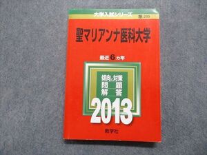 TT13-158 教学社 聖マリアンナ医科大学 最近6ヵ年 2013年 英語/数学/物理/化学/生物 赤本 sale 18m1C