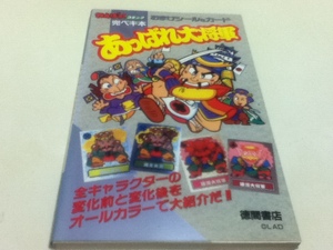 資料集 あっぱれ大将軍 完ペキ本 わんぱっくコミック おまけシール＆カード 徳間書店