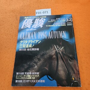 F01-071 優駿 1994/12 ナリタブライアン三冠達成!第55回菊花賞詳報