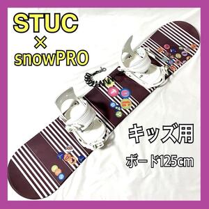 【キッズ用】STUC × SnowPRO スノーボードセット 板 125cm