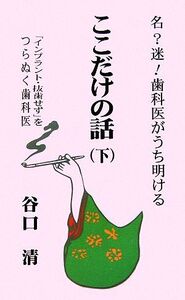 「名？迷！歯科医がうち明ける・ここだけの話」(下)/谷口清(著者)