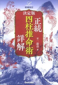 【中古】 増補改訂 決定版 正統四柱推命術 詳解 (エルブックス・シリーズ)