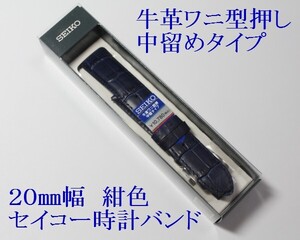 ☆セイコー☆牛革ワニタケフ型押しバンド三つ折れＤバックル 紺色 20mm