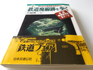 鉄道廃線跡を歩くⅠ ～失われた鉄道実地踏査60 JTBキャンブックス