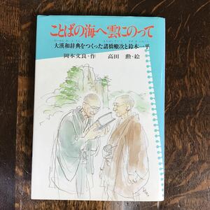 ことばの海へ雲にのって―大漢和辞典をつくった諸橋轍次と鈴木一平　岡本 文良（著）高田 勲（画）ＰＨＰ研究所　[aa97]