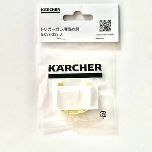 新品未開封【純正】KARCHERケルヒャー 高圧洗浄機 トリガーガン 部品 留め具