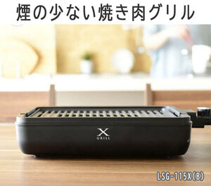 送料300円(税込)■lr933■(241221)煙の少ない焼き肉グリル LSG-115X(B)【シンオク】