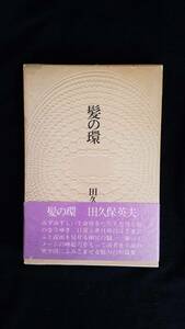 髪の環　田久保英夫/著　講談社　帯・箱付き　