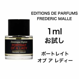 香水　フレデリック マル　ポートレイト オブ ア レディー 1ml お試し