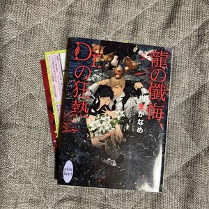 「龍の懺悔、Dr.の狂熱」SS付き 樹生かなめ/奈良千春