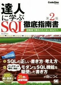 達人に学ぶSQL徹底指南書 第2版 初級者で終わりたくないあなたへ CodeZine books/ミック(著者)