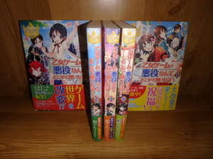 4245◆　乙女ゲームの悪役なんてどこかで聞いた話ですが　～５(計５冊)　柏てん　アルファポリス　◆古本