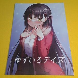 【1300円ご購入で送料無料!!】⑪⑨ ゆずいろデイズ / はりねこ丼　喫茶ステラと死神の蝶【一般向け】