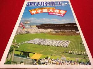 週刊朝日増刊第62回全国高校野球選手権甲子園大会号　選手名鑑（昭和55年）