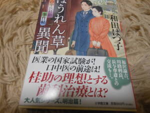 【時代文庫】和田はつ子／ほうれん草異聞 新・口中医圭助事件帖 小学館文庫 帯 2024.10.9初版 定価￥790+税 美品