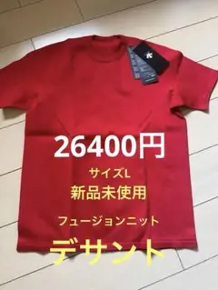 DESCENTE 赤 Tシャツ フュージョンニットサイズL26400(税込)