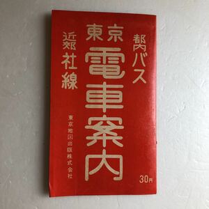 昭和レトロ　超レア　東京電車案内　都内バス　昭和39年版　当時物　印刷物　パンフレット　チラシ　アンティーク