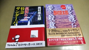 西村京太郎「海を渡った愛と殺意」「裏切りの特急サンダーバード」文庫本　2冊セット。