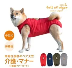 新品　中型犬用　介護服マナーガード　【ズレない！脱げない！漏れない！】