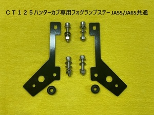 CT125 ハンターカブ専用 フォグランプステー　JA55/JA65共通　BLAST☆HOUSE製