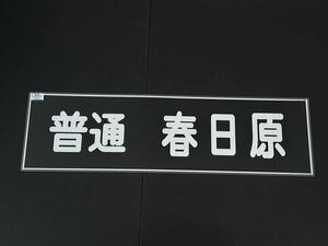 西鉄 普通 春日原 方向幕 255㎜×860㎜ ラミネート方向幕 525