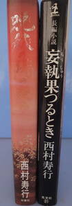 四六判　ハードカバー　西村寿行「晩秋の陽の炎ゆ」「妄執果つるとき」