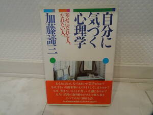 古本 自分に気づく心理学 幸せになれる人,なれない人。加藤諦三 PHP研究所