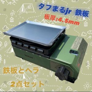 【鉄板とヘラ　板厚4.5mm】タフまるjr タフ丸jr タフマルjr 鉄板 極厚鉄板 アウトドア ソロキャン キャンプ BBQ バーベキュー 焼肉