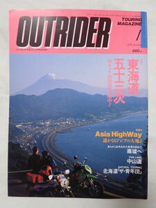 ツーリングマガジン アウトライダー 1993年1月号 東海道五十三次 OUTRIDER