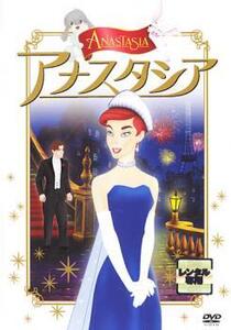 アナスタシア レンタル落ち 中古 DVD