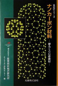 ナノカーボン材料 夢ふくらむ新素材 産総研シリーズ/産業技術総合研究所ナノカーボン研究センター(編者)