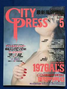 あg1973G157　CITY PRESS シティプレス　1990年5月号　No.32 / 1990年5月1日 / 東京三世社