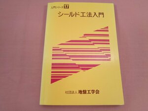 『 入門シリーズ17 シールド工法入門 』 社団法人地盤工学会