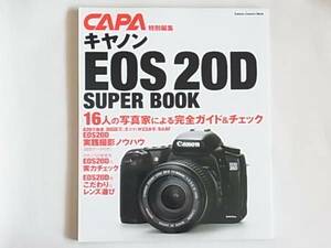 キャノン EOS 20D スーパーブック SUPER BOOK 16人の写真家による完全ガイド＆チェック EOS20D実践撮影ノウハウ設定データー付 学習研究社