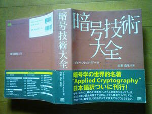 送520 暗号技術大全 帯付 ブルース シュナイアー ソフトバンククリエイティブ 