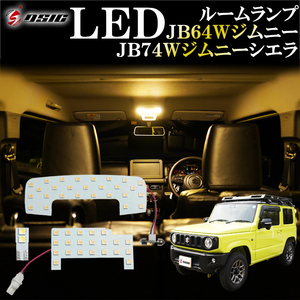 【ディーシック】ジムニー JB64 ジムニーシエラ JB74 LED ルームランプ ウォームホワイト ハロゲン色 電球色 明るい 室内灯 専用設計