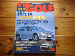 LEVOLANT車種別徹底ガイド21　VWゴルフ　Vol.3　GOLFⅣGTIチューン　ⅡGTIメンテ＆チューン