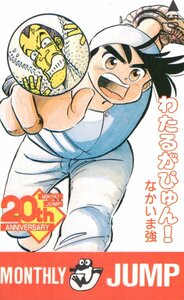 ★わたるがぴゅん!　なかいま強　月刊少年ジャンプ20周年記念★テレカ５０度数未使用qc_123