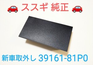 ● スズキ 純正 ● オーディオレスパネル 39161-81P0 ● 未使用 ● 新車取外し 美品● 即日発送 ● 匿名配送 ●