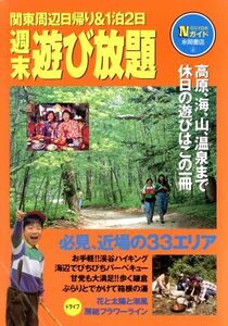 週末遊び放題 関東周辺日帰り&1泊2日 Nガイド/関東地方