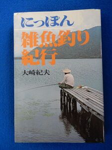 2▼　にっぽん雑魚釣り紀行　大崎紀夫　/ 新門出版社 1980年,初版,カバー付　